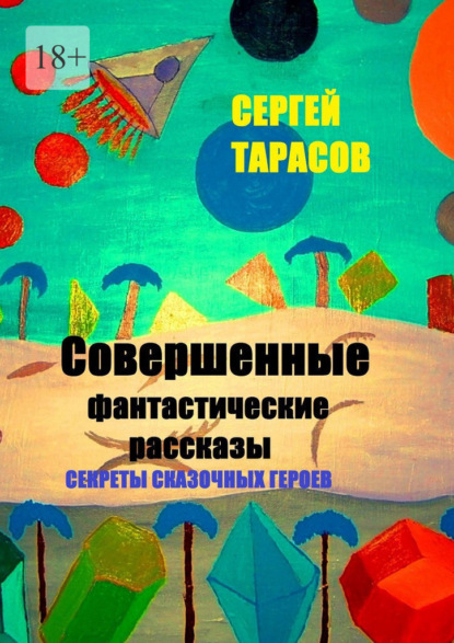 Скачать книгу Совершенные фантастические рассказы. Секреты сказочных героев