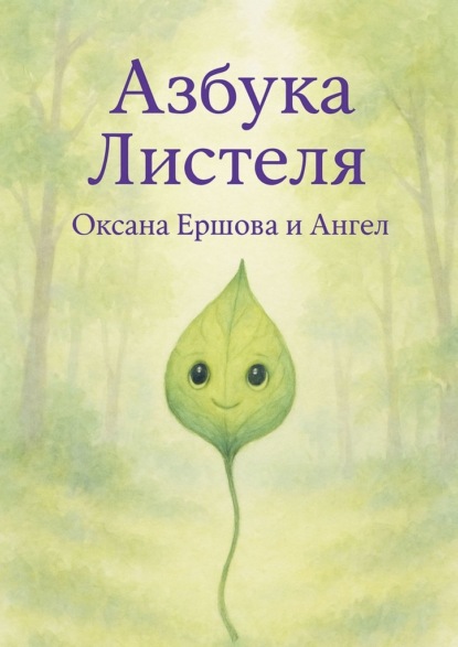 Скачать книгу Азбука Листеля