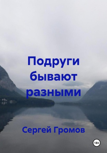 Скачать книгу Подруги бывают разными