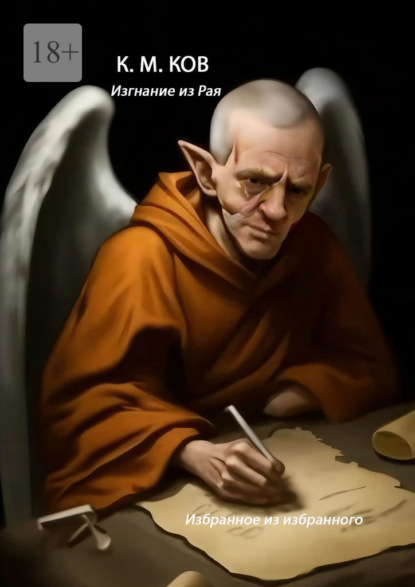 Скачать книгу Изгнание из рая