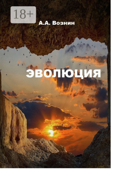 Скачать книгу Эволюция
