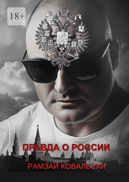 Скачать книгу Правда о России