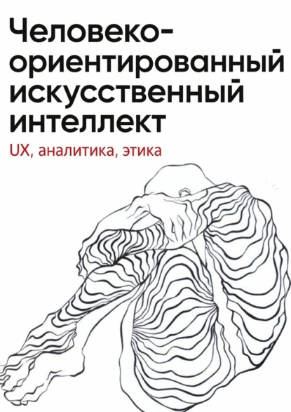 Скачать книгу Человеко-ориентированный искусственный интеллект: UX, аналитика, этика