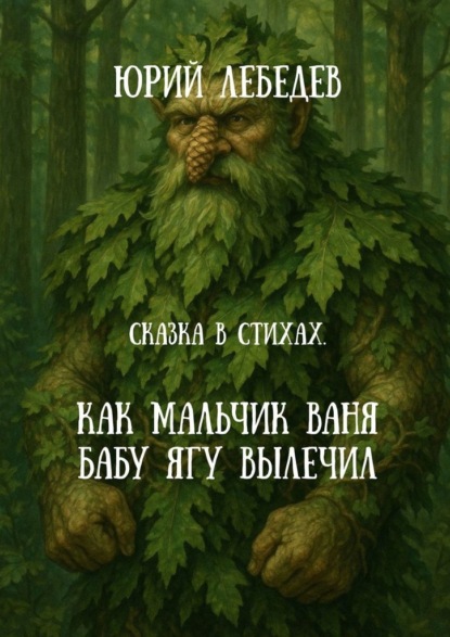 Скачать книгу Как мальчик Ваня Бабу Ягу вылечил. Сказка в стихах