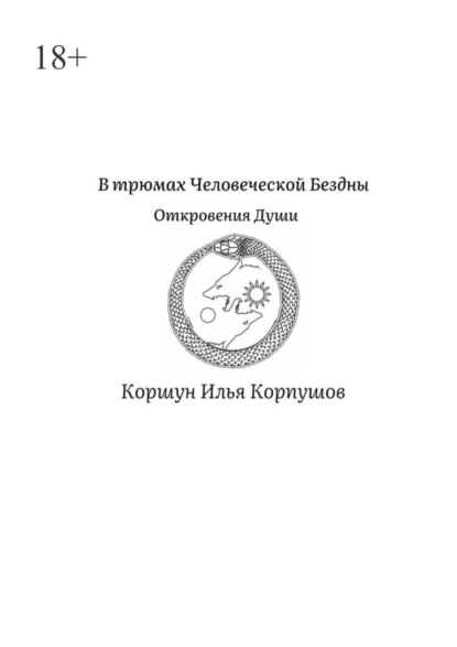 Скачать книгу В трюмах Человеческой Бездны. Откровения Души