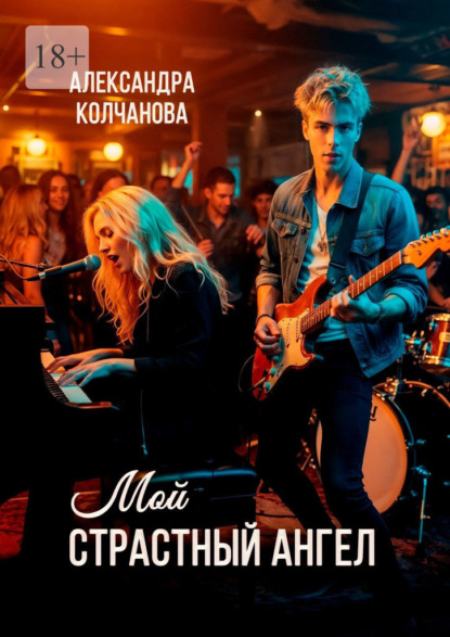 Скачать книгу Мой страстный ангел