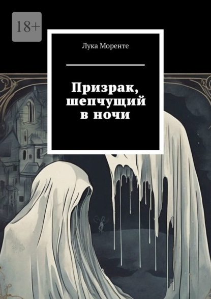 Скачать книгу Призрак, шепчущий в ночи
