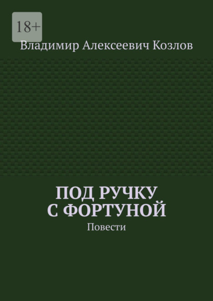 Под ручку с фортуной. Повести
