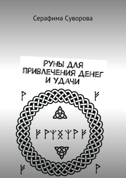 Скачать книгу Руны для привлечения денег и удачи