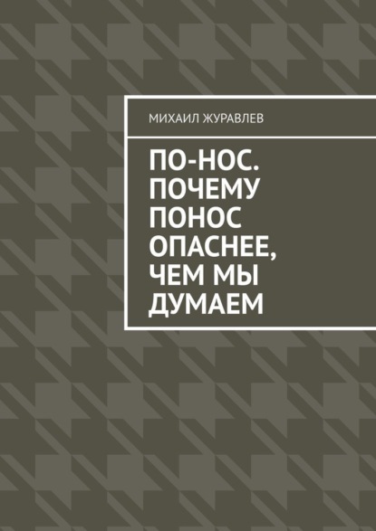 Скачать книгу По-нос. Почему понос опаснее, чем мы думаем