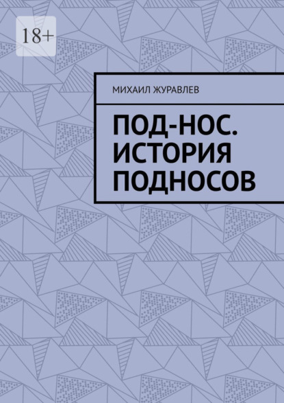 Скачать книгу Под-нос. История подносов