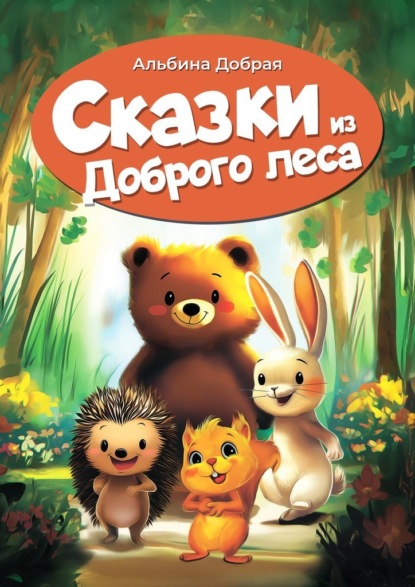 Скачать книгу Сказки из Доброго леса
