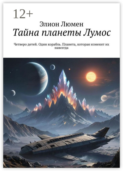 Скачать книгу Тайна планеты Лумос. Четверо детей. Один корабль. Планета, которая изменит их навсегда