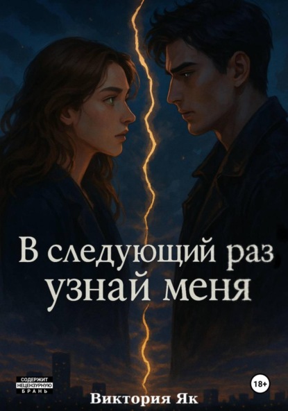 Скачать книгу В следующий раз узнай меня