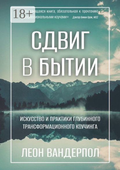 Скачать книгу Сдвиг в бытии. Искусство и практики глубинного трансформационного коучинга