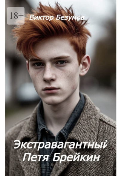 Скачать книгу Экстравагантный Петя Брейкин