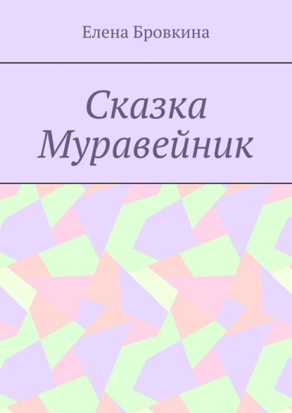 Скачать книгу Сказка Муравейник
