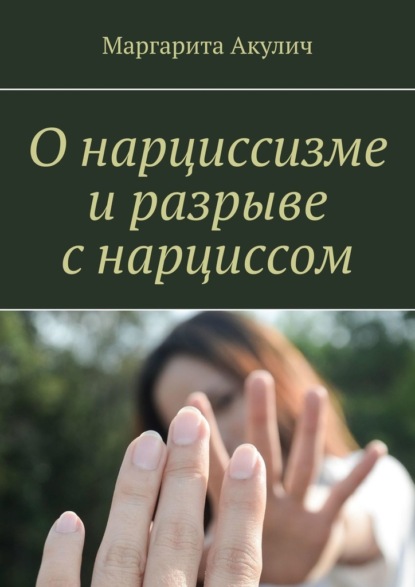 Скачать книгу О нарциссизме и разрыве с нарциссом