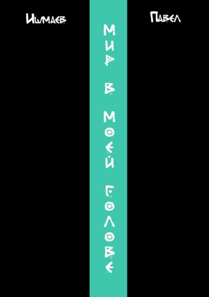 Скачать книгу Мир в моей голове