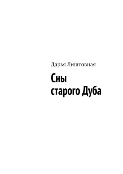 Скачать книгу Сны старого Дуба