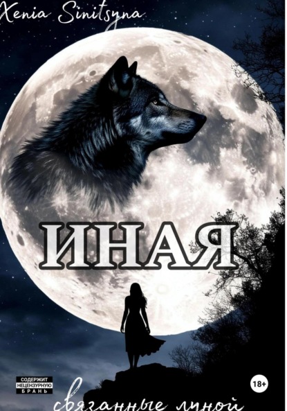 Скачать книгу ИНАЯ. Связанные луной