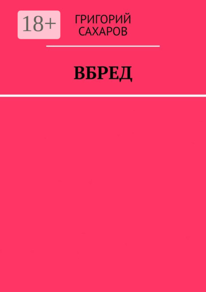 Скачать книгу Вбред
