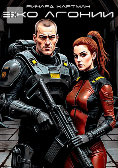 Скачать книгу Эхо Агонии