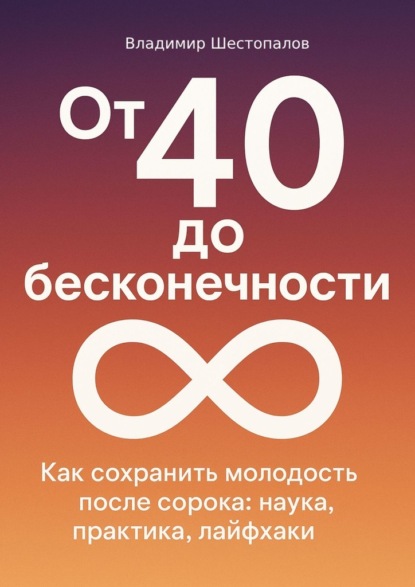 От 40 до бесконечности