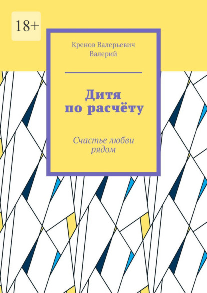 Скачать книгу Дитя по расчёту. Счастье любви рядом