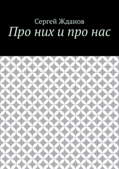 Скачать книгу Про них и про нас