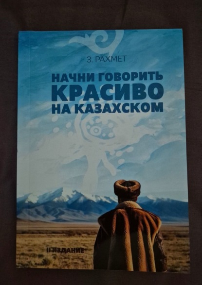 Начни говорить красиво на казахском. Фразеологизмы о внутреннем и внешнем: о душе, боли и нежности
