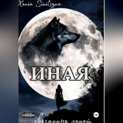 Скачать книгу ИНАЯ. Связанные луной