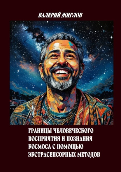 Скачать книгу Границы человеческого восприятия и познания космоса с помощью экстрасенсорных методов