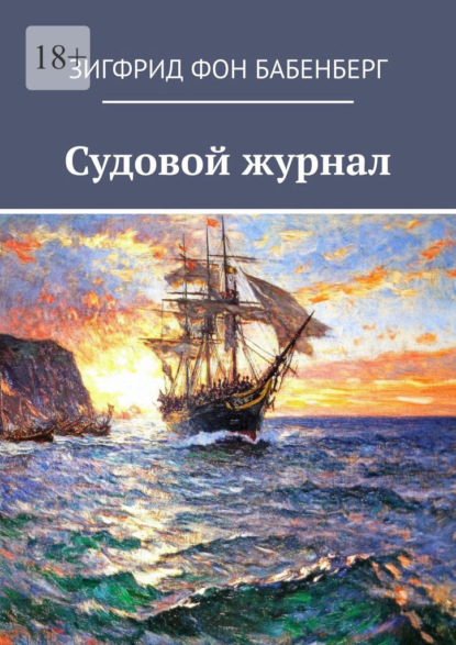 Скачать книгу Судовой журнал