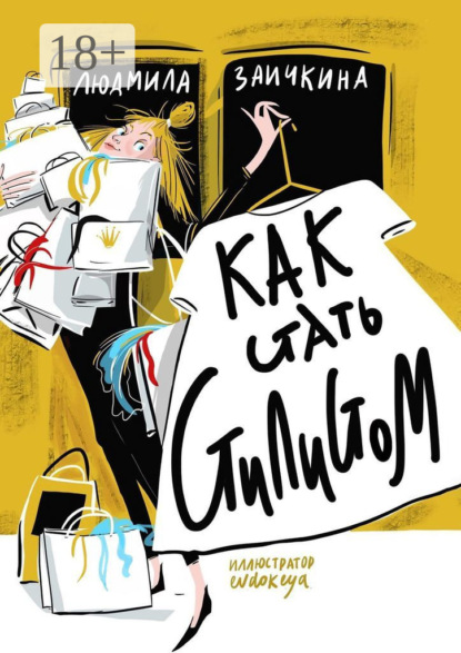 Скачать книгу Как стать стилистом