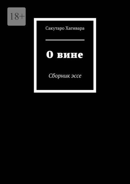 Скачать книгу О вине. Сборник эссе