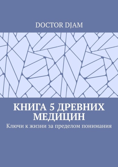 Скачать книгу Книга 5 древних медицин. Ключи к жизни за пределом понимания