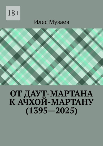 Скачать книгу От Даут-Мартана к Ачхой-Мартану (1395—2025)