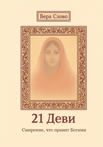 Скачать книгу 21 Деви. Смирение, что правит Богами