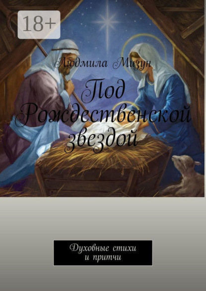 Скачать книгу Под Рождественской звездой. Духовные стихи и притчи
