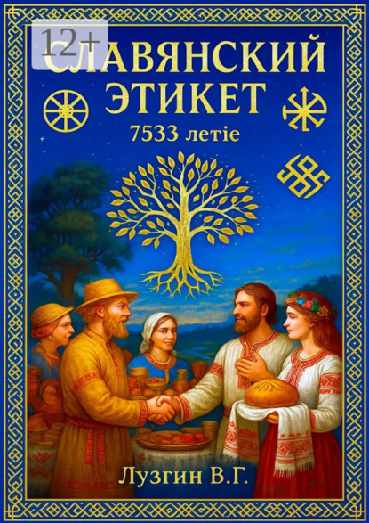 Скачать книгу Славянский этикет