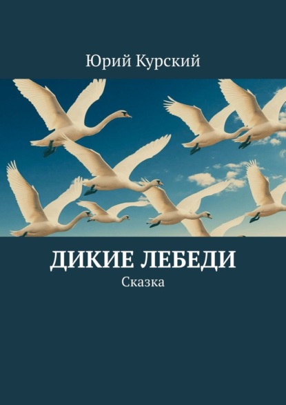 Скачать книгу Дикие лебеди. Cказка