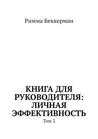 Скачать книгу Книга для руководителя: Личная эффективность. Том 2