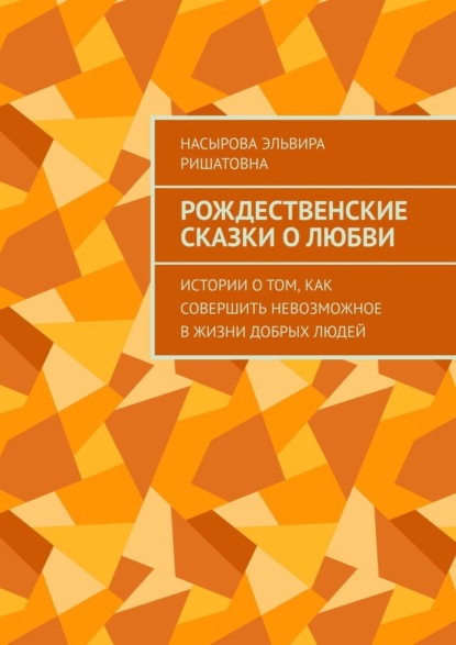 Рождественские истории о любви. Истории о том, как совершить невозможное в жизни добрых людей