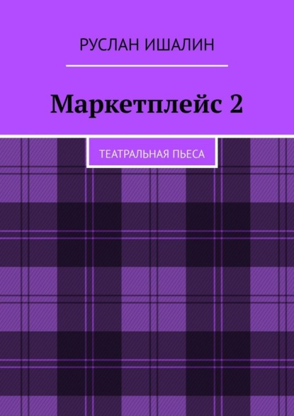 Скачать книгу Маркетплейс 2. Театральная пьеса