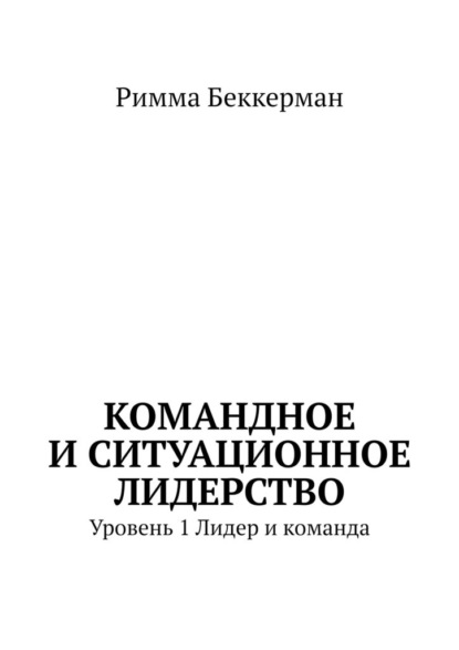 Скачать книгу Командное и ситуационное лидерство. Уровень 1. Лидер и команда