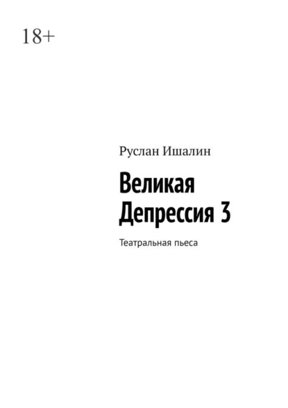 Скачать книгу Великая Депрессия 3. Театральная пьеса