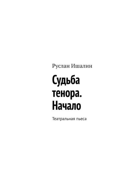 Скачать книгу Судьба тенора. Начало. Театральная пьеса