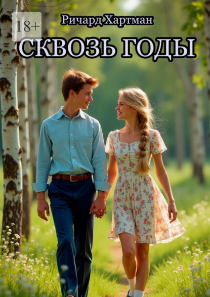 Скачать книгу Сквозь годы