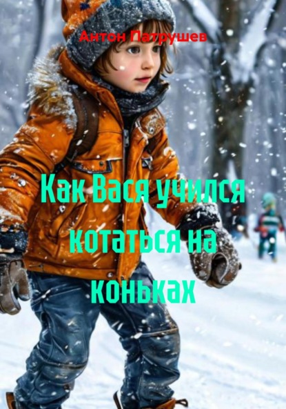 Как Вася учился котаться на коньках